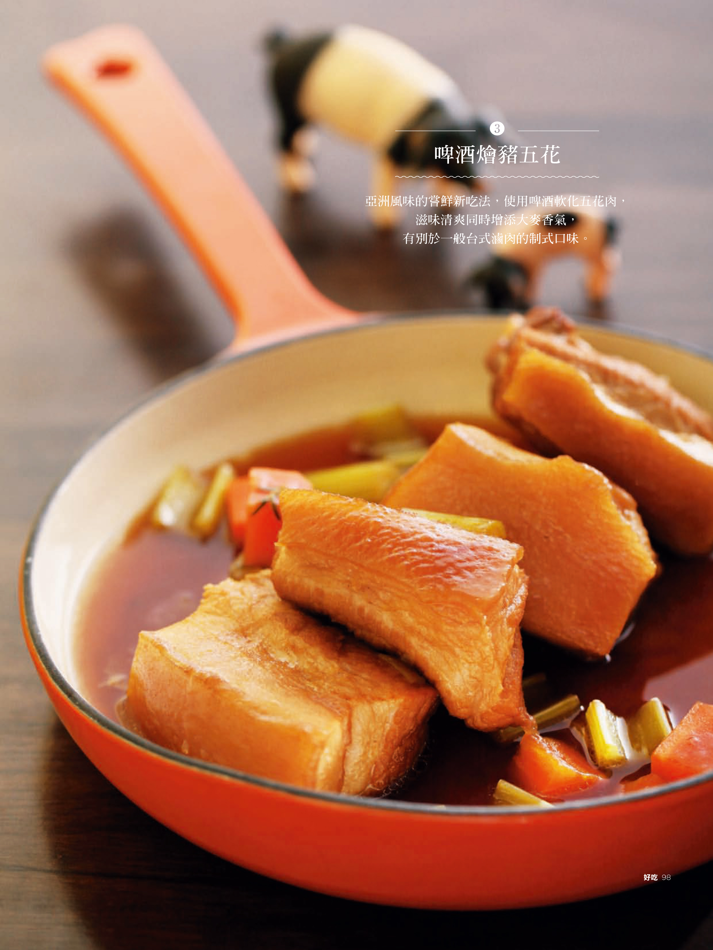 亞洲風味的嘗鮮新吃法，使用啤酒軟化五花肉，滋味清爽